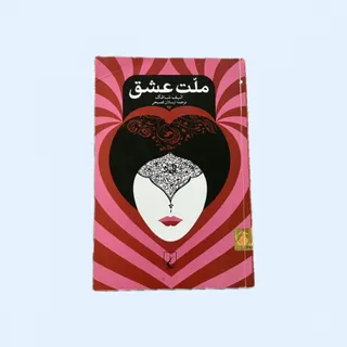 کتاب ملت عشق