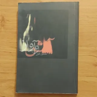 رمان ایرانی