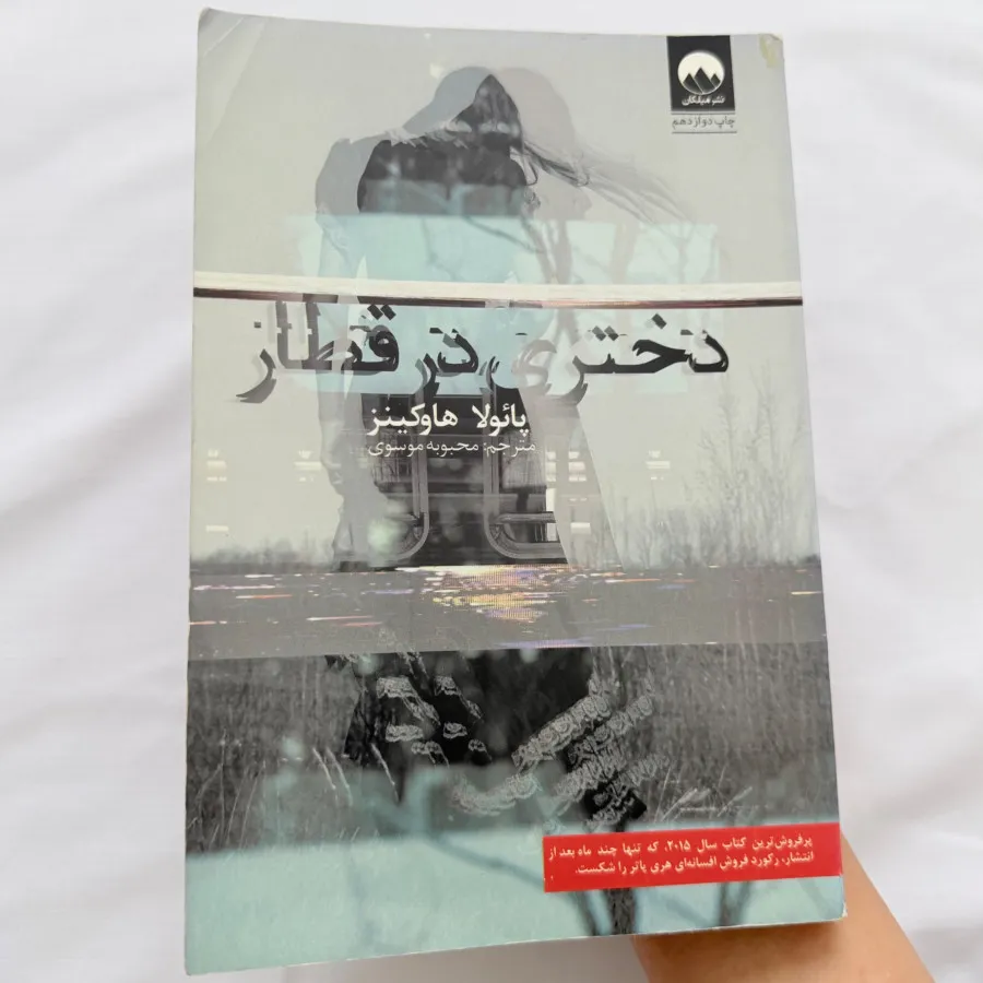 کتاب دختری در قطار