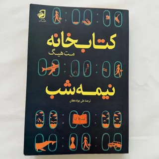 کتاب کتابخانه نیمه‌شب