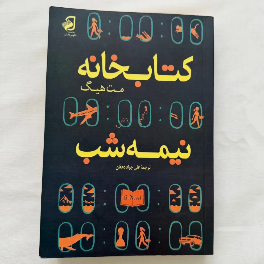 کتاب کتابخانه نیمهشب