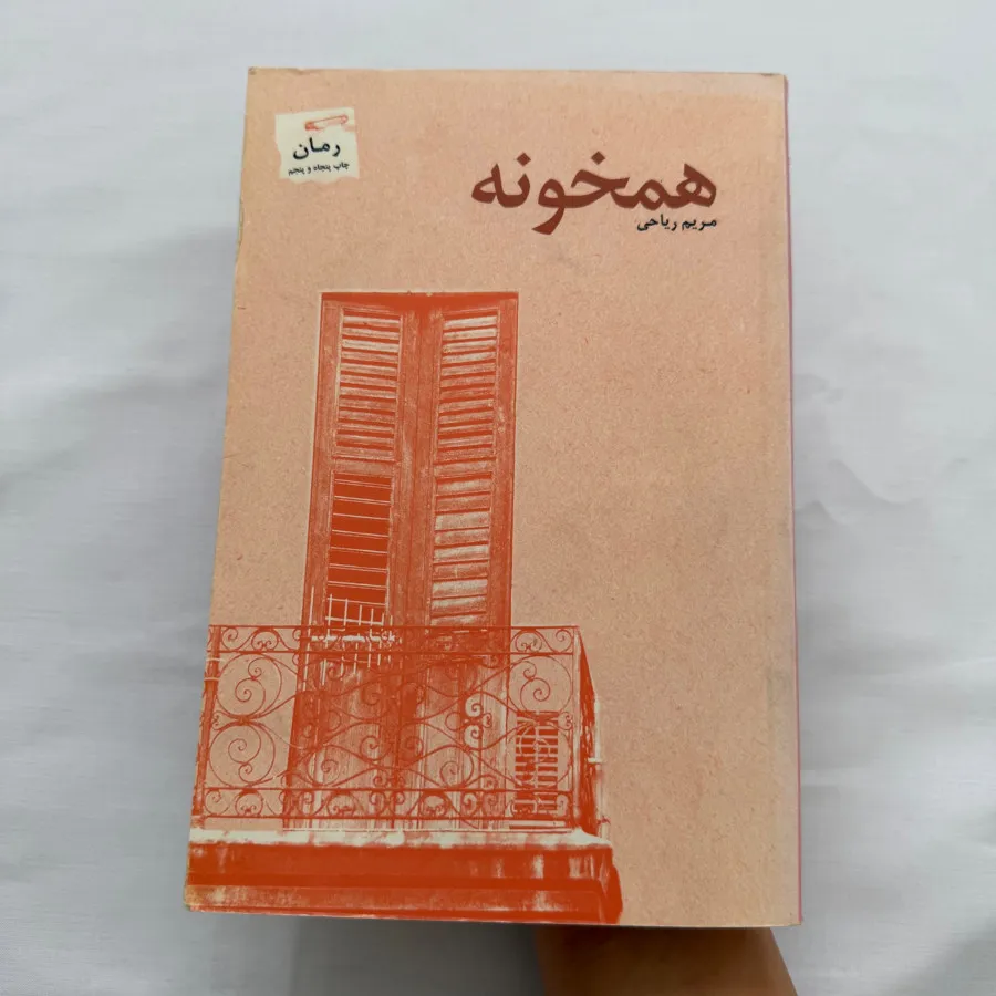 کتاب همخونه