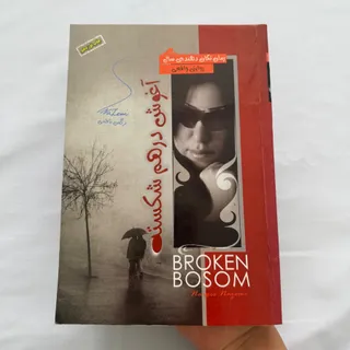 کتاب آغوش در هم شکسته