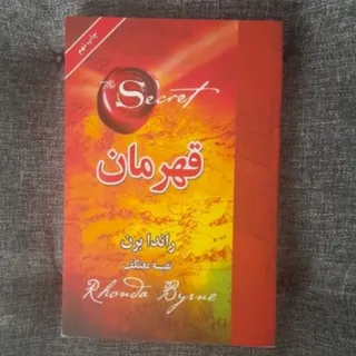 قهرمان