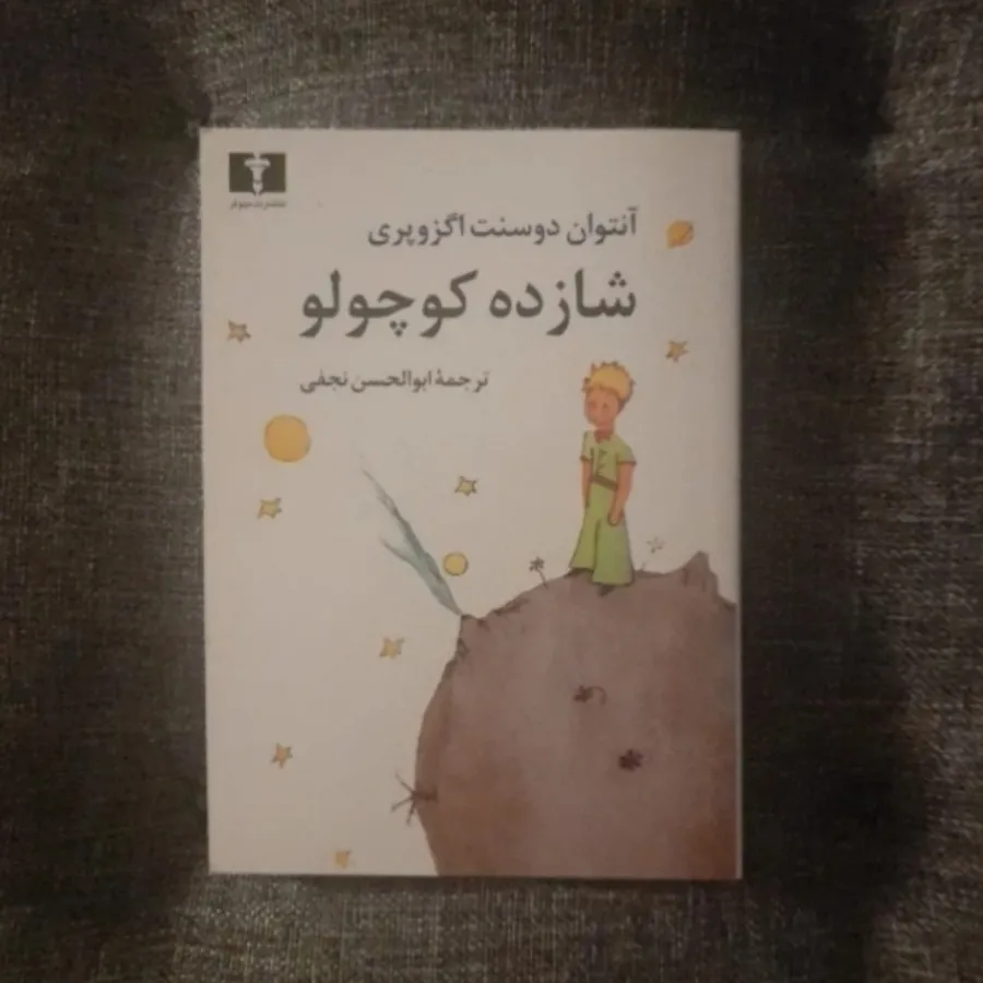 شازده کوچولو