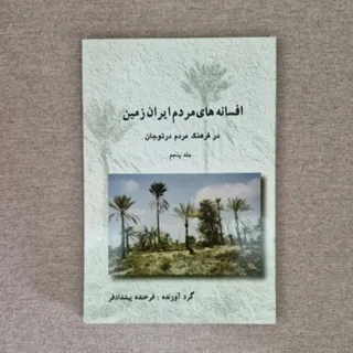 کتاب افسانه مردم تورجان
