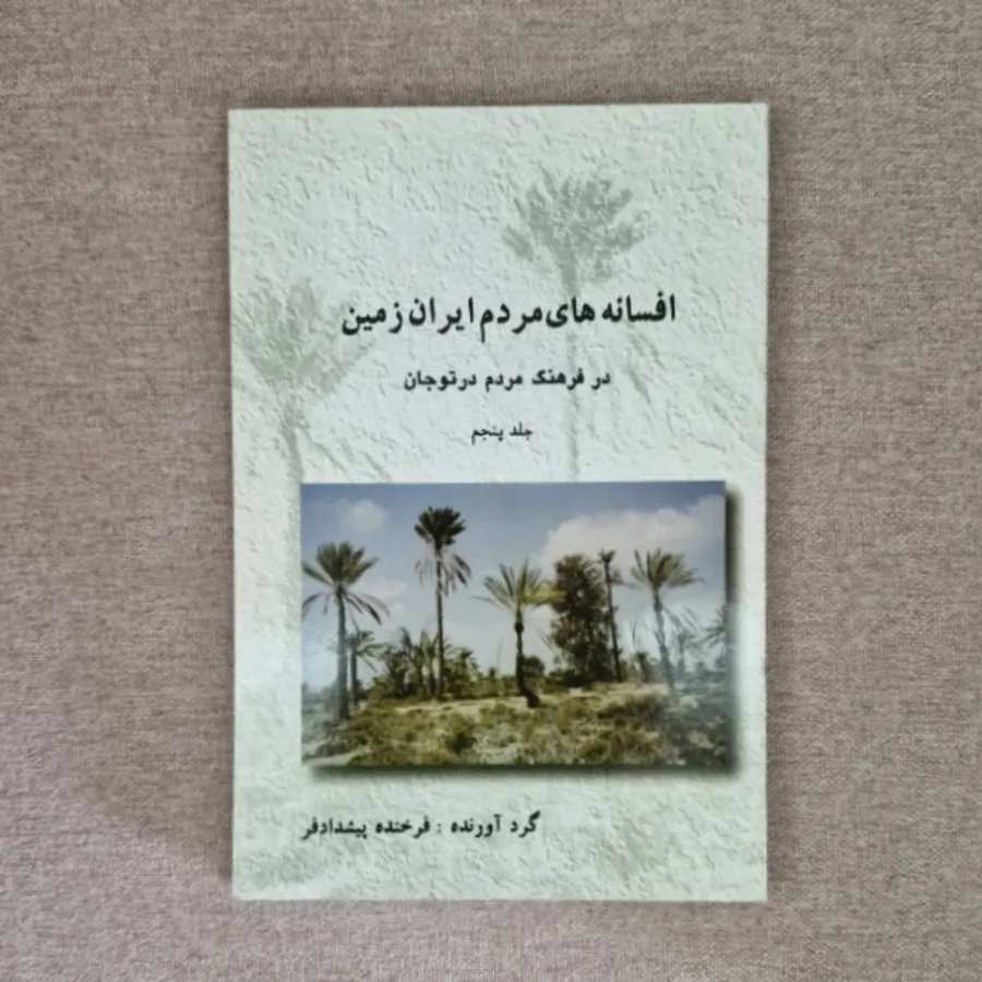 کتاب افسانه مردم تورجان