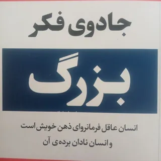 کتاب جادوی فکر بزرگ