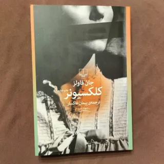 کلکسیونر