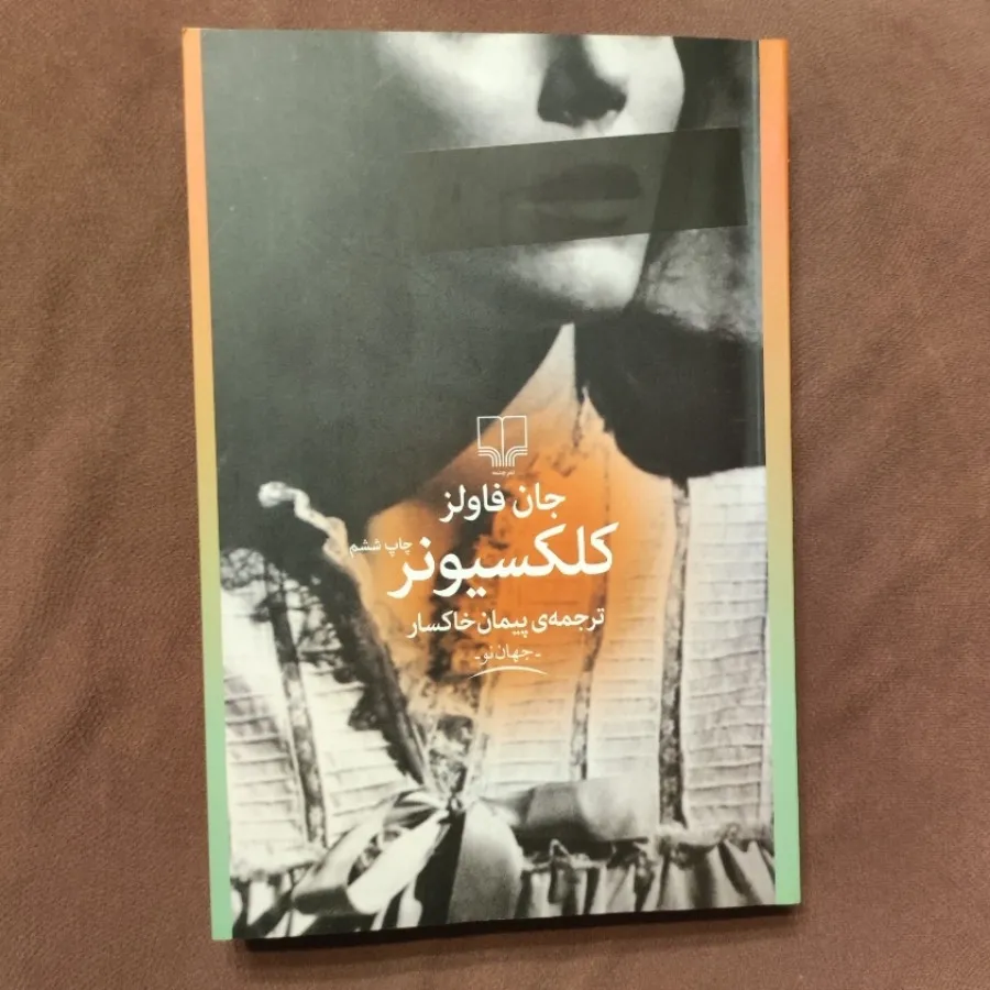 کلکسیونر