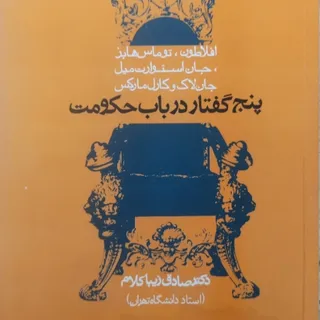 پنج گفتار در باب حکومت