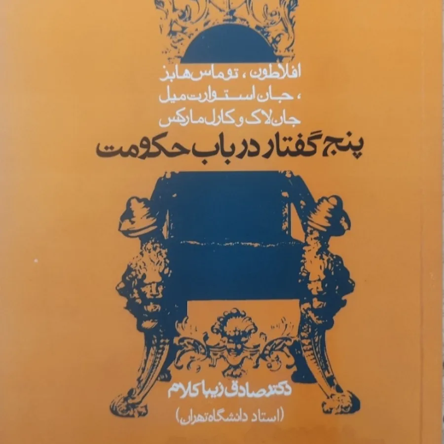 پنج گفتار در باب حکومت