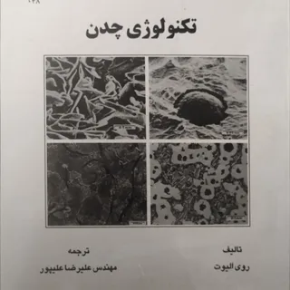 تکنولوژی چدن