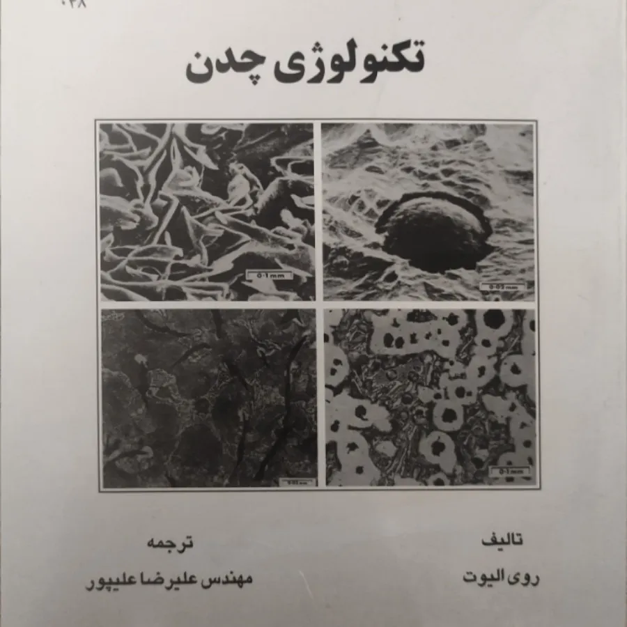 تکنولوژی چدن