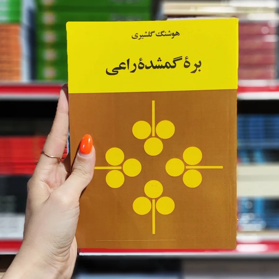 کتاب بره گمشده راعی