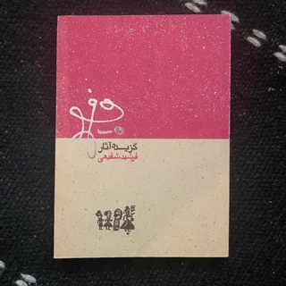گزیده‌ آثار فرشید شفیعی