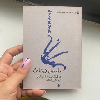 کتاب مارسل دوشان