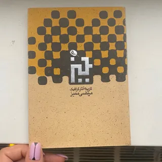 کتاب آثار مرتضی ممیز
