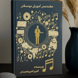 کتاب مهندسی آموزش موسیقی