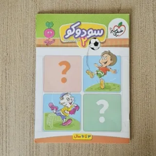 کتاب تمرین سودوکو 2