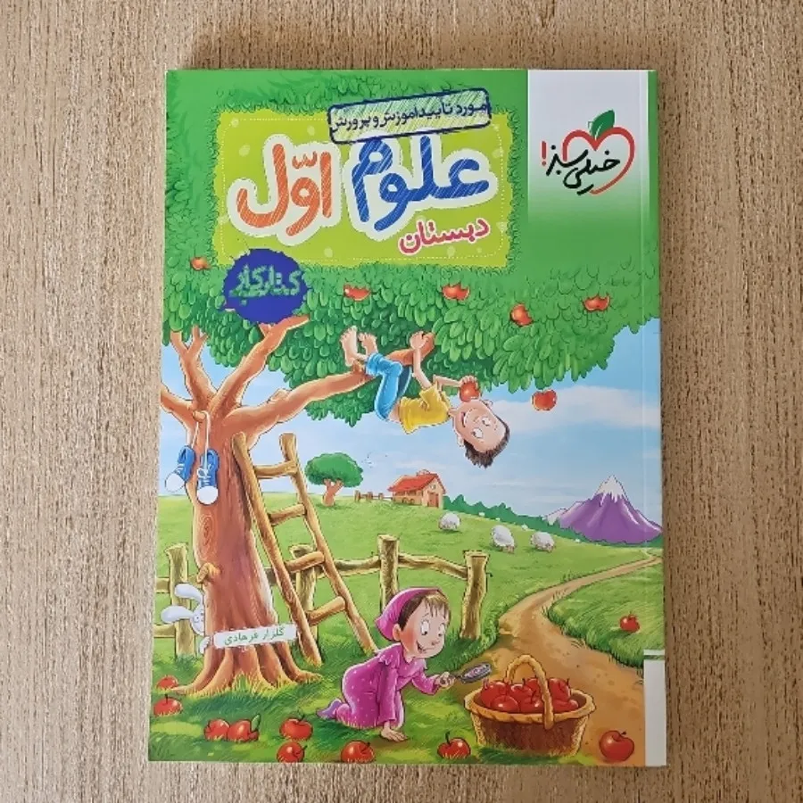 کتاب کارعلوم اول خیلی سبز
