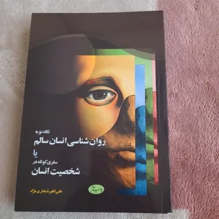 کتاب روانشناسی انسان سالم