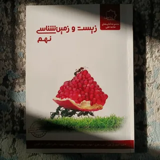 کمک درسی زیست و زمین شناس