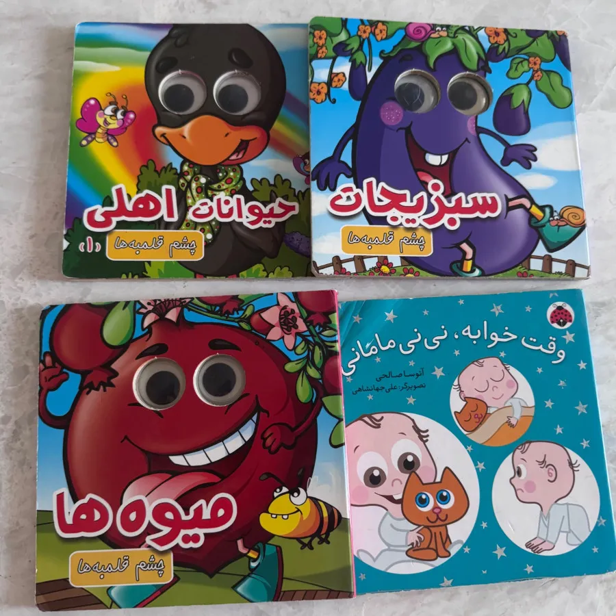 کتاب کودک چشم قلمبه ها