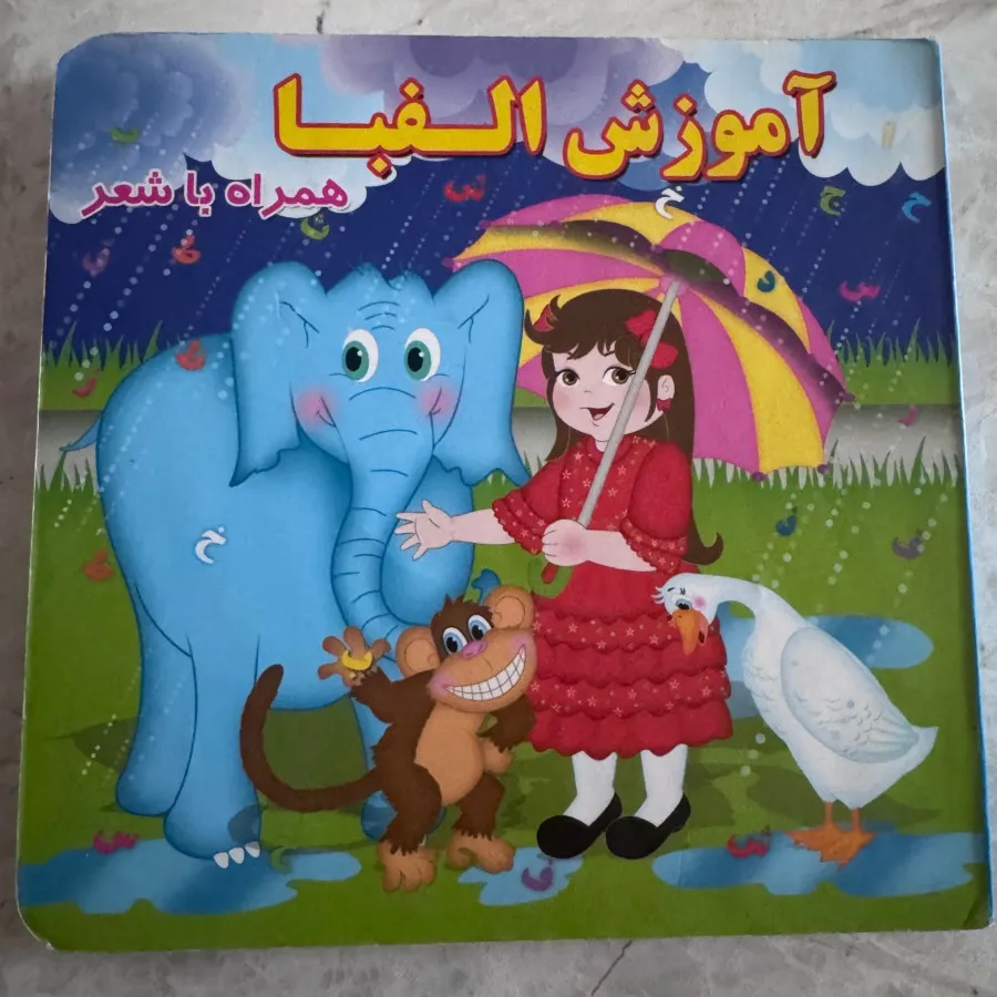کتاب آموزش الفبا با شعر