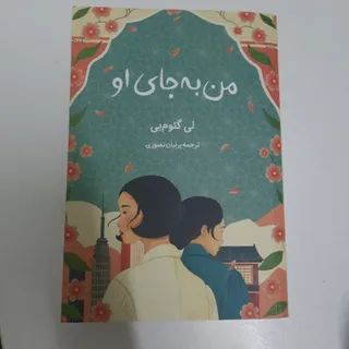 من به جای او