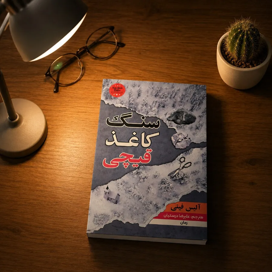 کتاب سنگ کاغذ قیچی