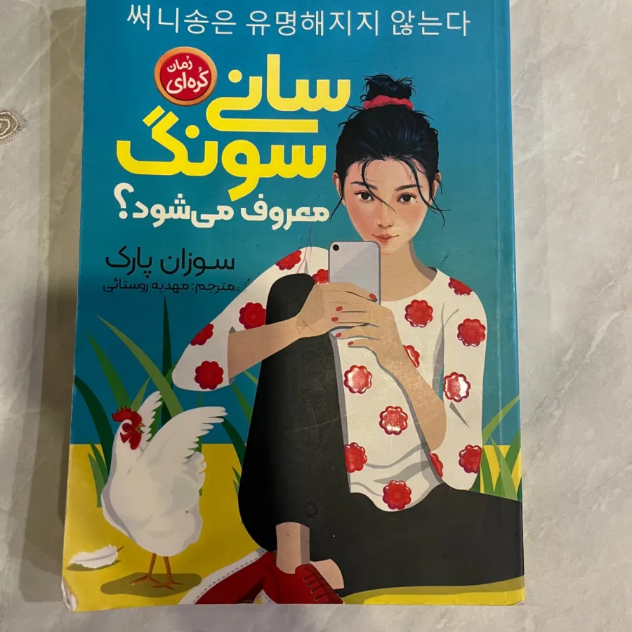 کتاب سانی سونگ