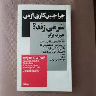چرا چنین کاری می کنم؟