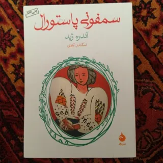 سمفونی پاستورال