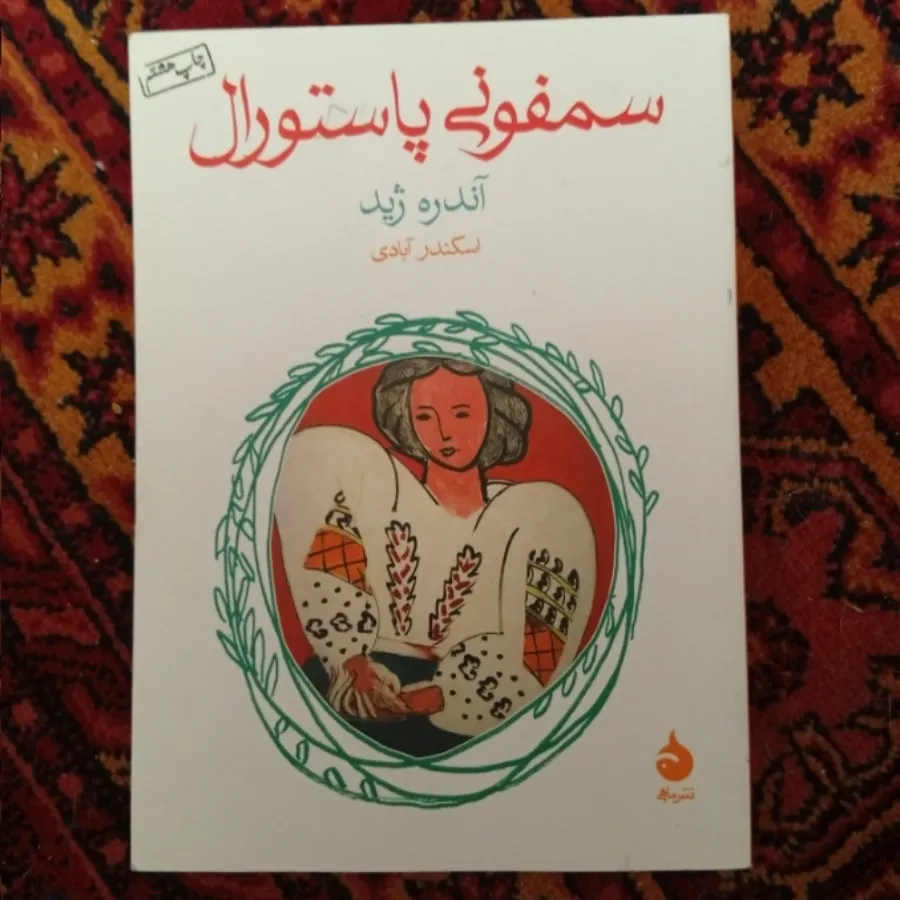 سمفونی پاستورال