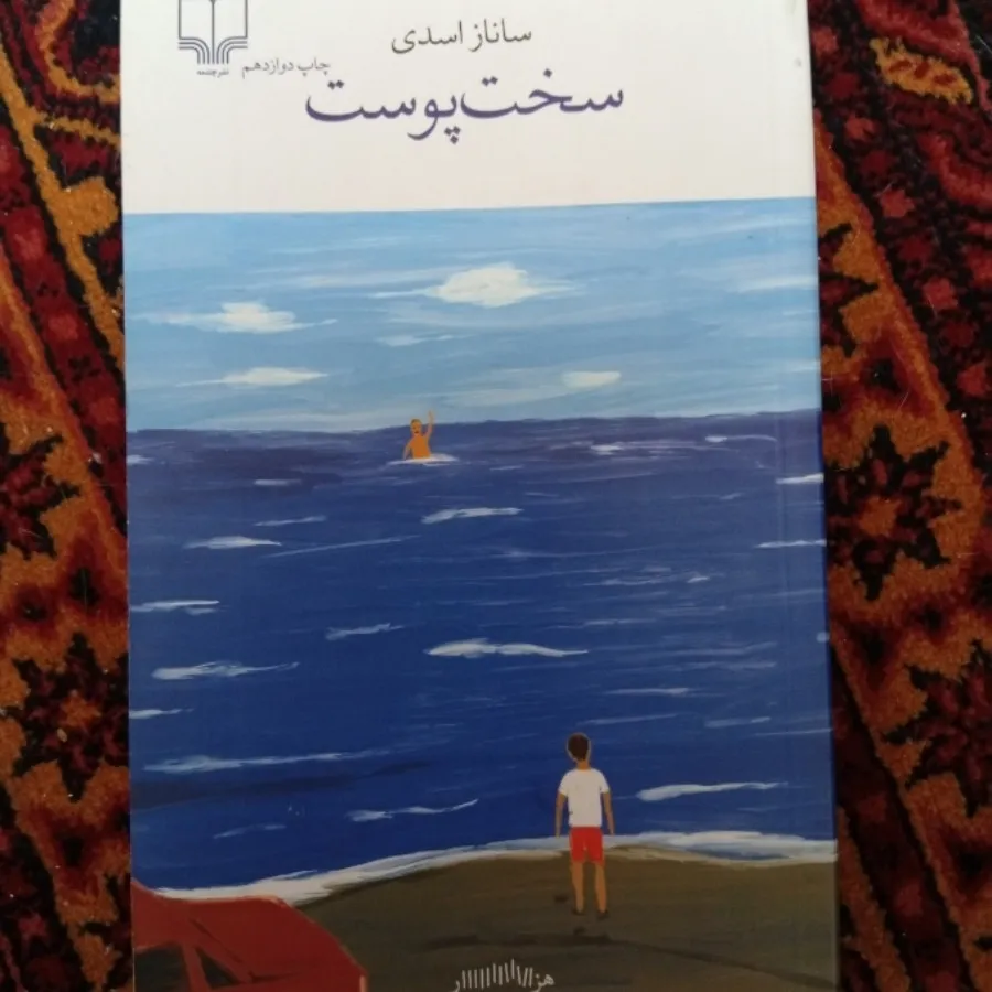 سخت پوست