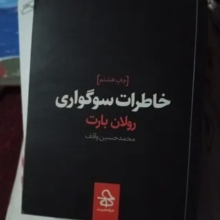 خاطرات سوگواری
