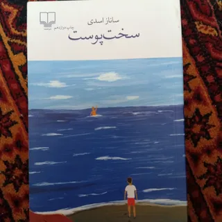 سخت پوست