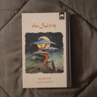به دنبال ماه