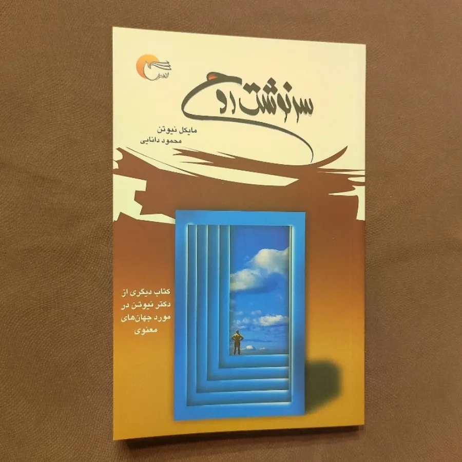 سرنوشت روح