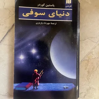 کتاب دنیای سوفی