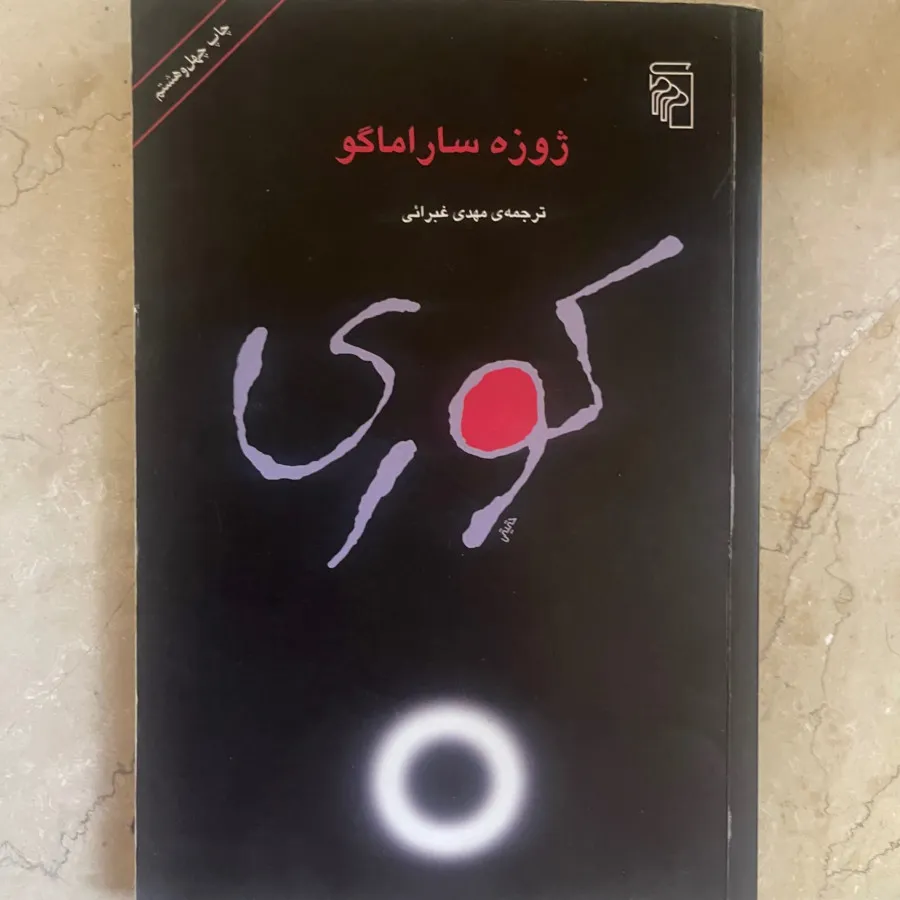 کتاب کوری