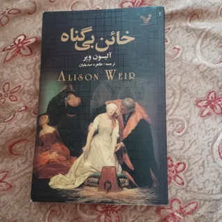 خاین بیگناه
