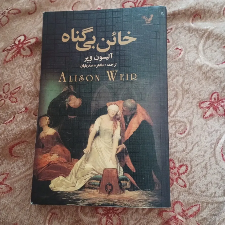 خاین بیگناه