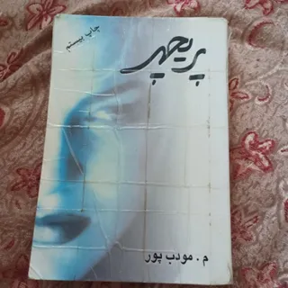 پریچهر