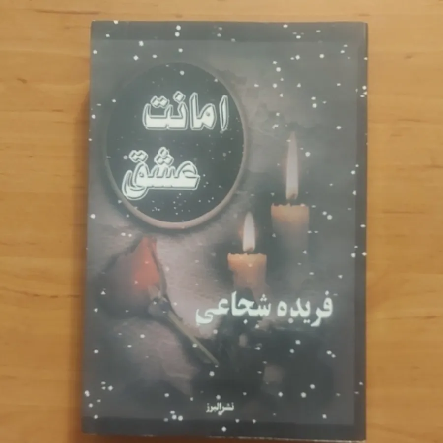 رمان ایرانی نایاب