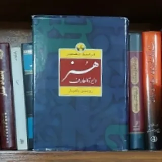 دایره المعارف هنر