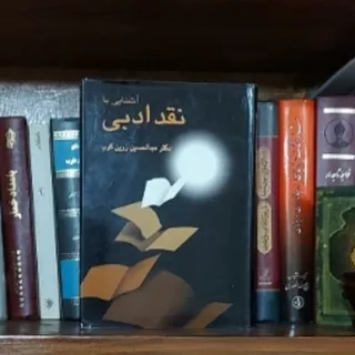 آشنایی با نقد ادبی