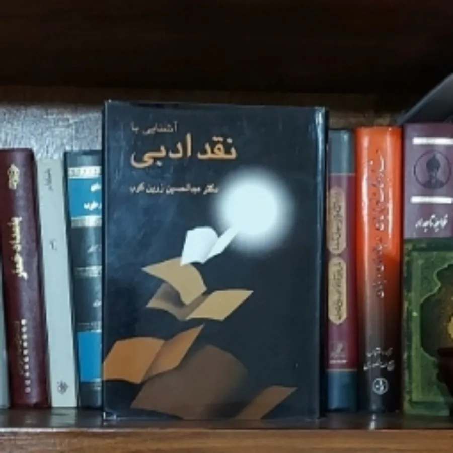 آشنایی با نقد ادبی