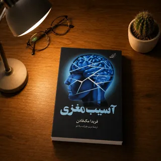 کتاب آسیب مغزی